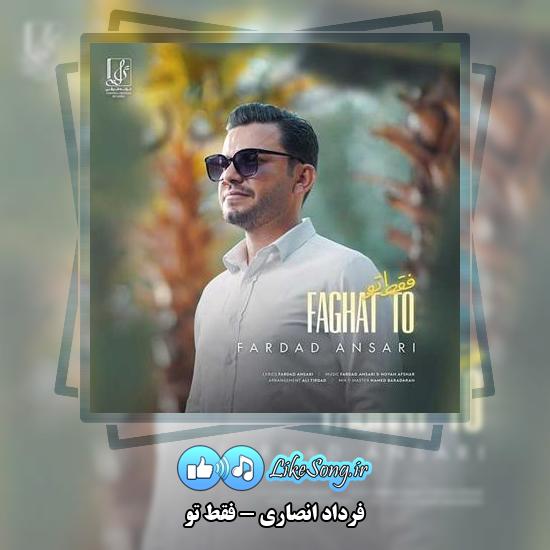 دانلود آهنگ فرداد انصاری فقط تو
